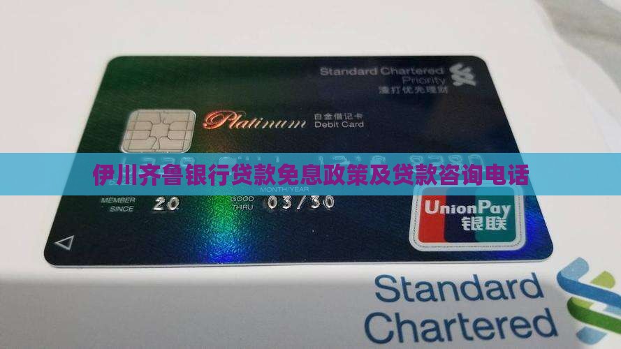 伊川齐鲁银行贷款免息政策及贷款咨询电话