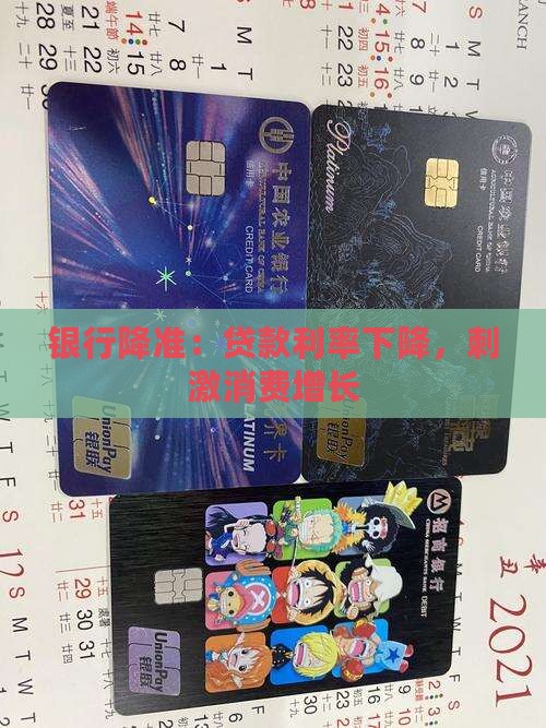 银行降准：贷款利率下降，刺激消费增长