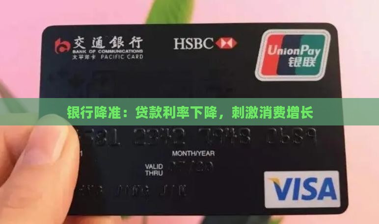 银行降准：贷款利率下降，刺激消费增长