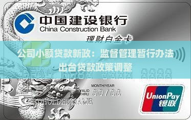公司小额贷款新政：监督管理暂行办法出台贷款政策调整