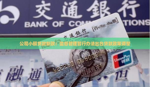 公司小额贷款新政：监督管理暂行办法出台贷款政策调整