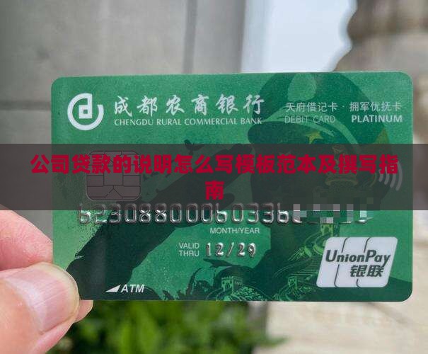 公司贷款的说明怎么写模板范本及撰写指南