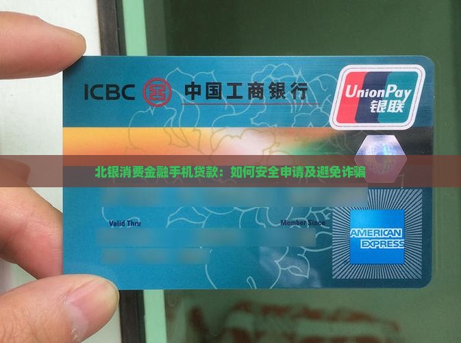 北银消费金融手机贷款：如何安全申请及避免诈骗