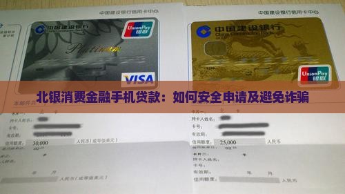 北银消费金融手机贷款：如何安全申请及避免诈骗