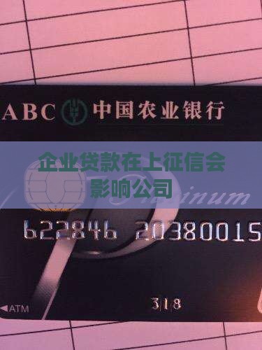 企业贷款在上征信会影响公司