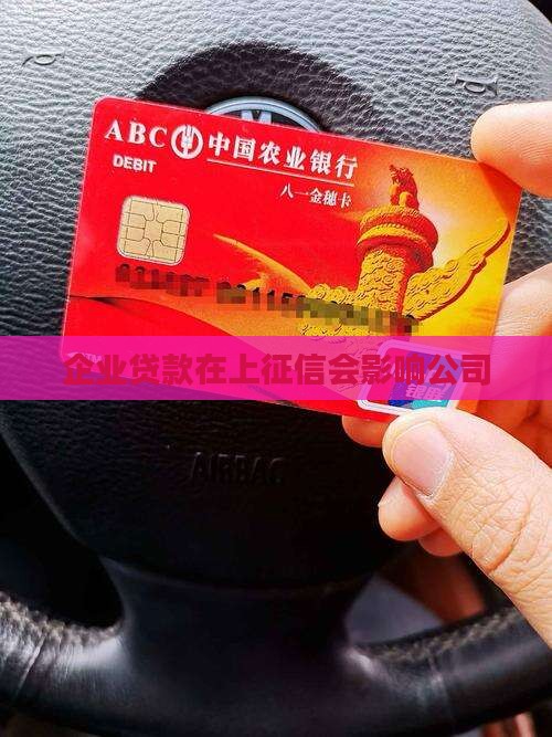 企业贷款在上征信会影响公司