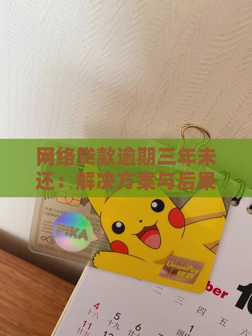 网络贷款逾期三年未还：解决方案与后果解析