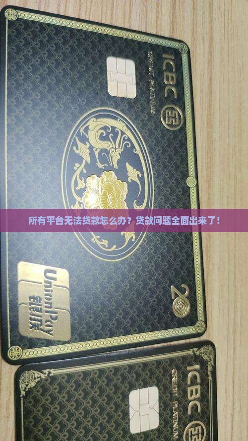 所有平台无法贷款怎么办？贷款问题全面出来了！