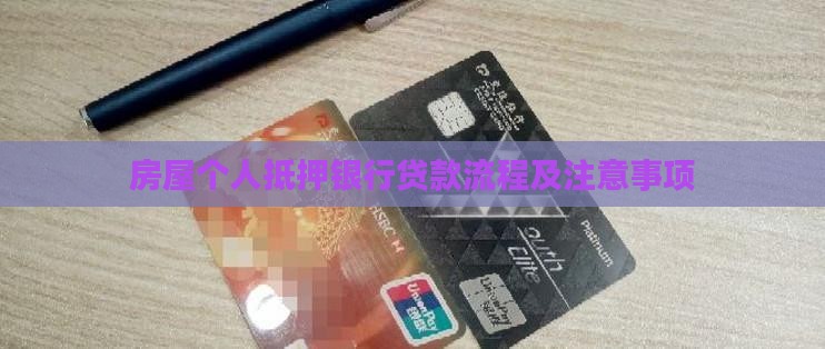 房屋个人抵押银行贷款流程及注意事项