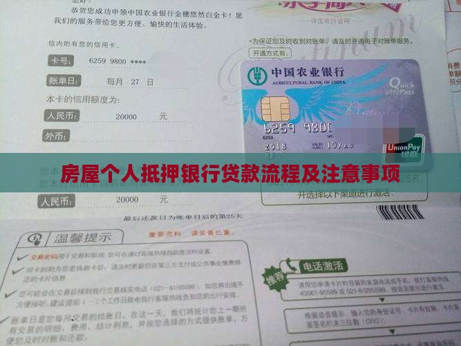 房屋个人抵押银行贷款流程及注意事项