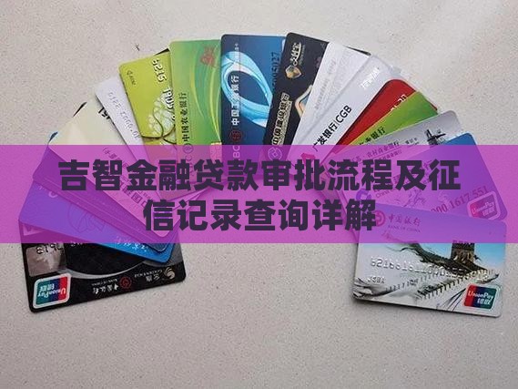 吉智金融贷款审批流程及征信记录查询详解