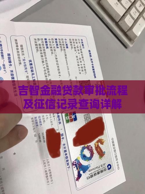 吉智金融贷款审批流程及征信记录查询详解