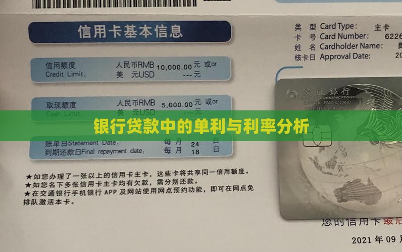 银行贷款中的单利与利率分析