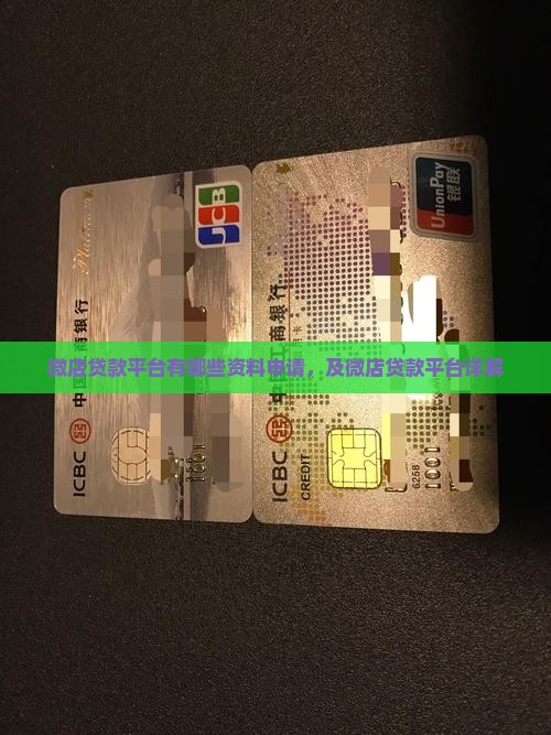 微店贷款平台有哪些资料申请，及微店贷款平台详解