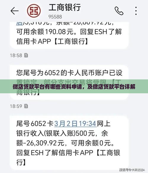 微店贷款平台有哪些资料申请，及微店贷款平台详解