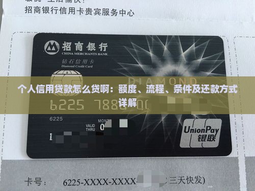个人信用贷款怎么贷啊：额度、流程、条件及还款方式详解