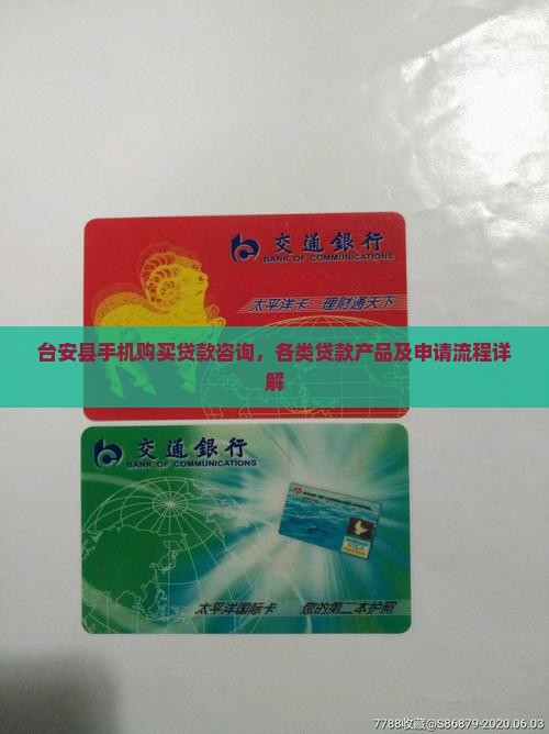 台安县手机购买贷款咨询，各类贷款产品及申请流程详解