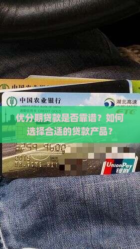 优分期贷款是否靠谱？如何选择合适的贷款产品？