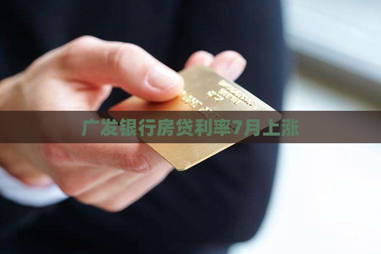广发银行房贷利率7月上涨