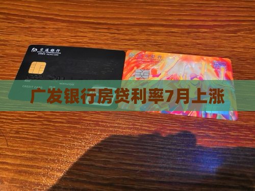 广发银行房贷利率7月上涨