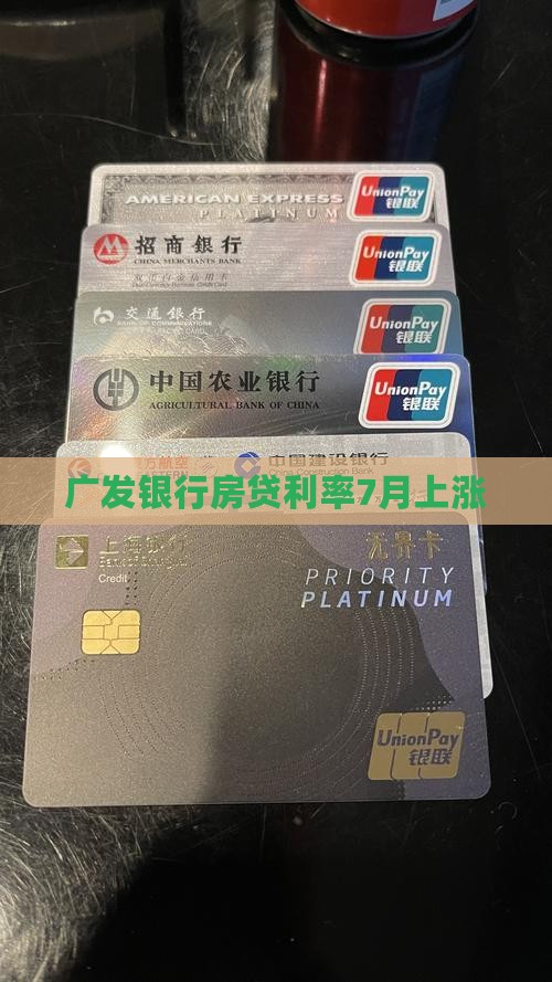 广发银行房贷利率7月上涨