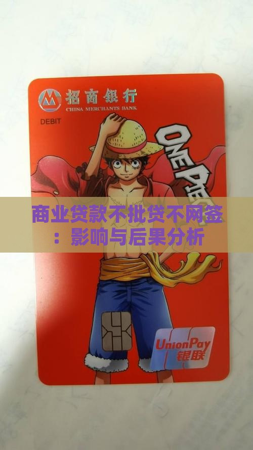 商业贷款不批贷不网签：影响与后果分析