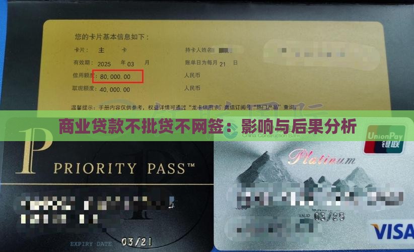 商业贷款不批贷不网签：影响与后果分析