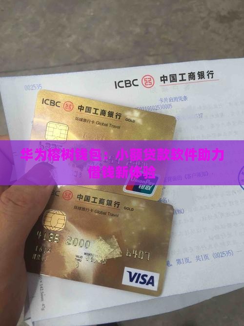 华为榕树钱包：小额贷款软件助力借钱新体验