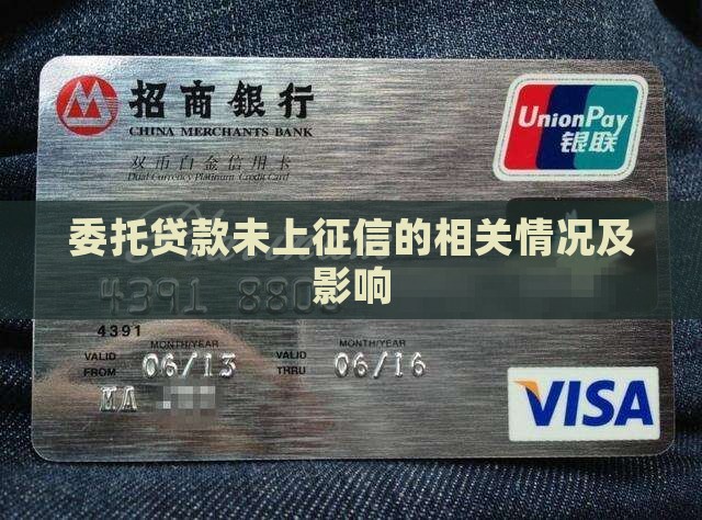 委托贷款未上征信的相关情况及影响