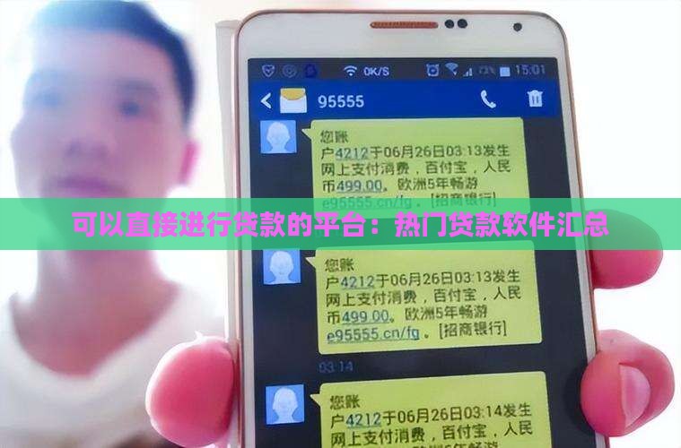 可以直接进行贷款的平台：热门贷款软件汇总