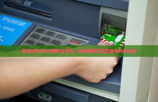 精选3万以内小额贷款平台，快速获取贷款额度与利率比较