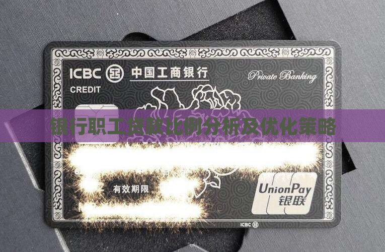 银行职工贷款比例分析及优化策略