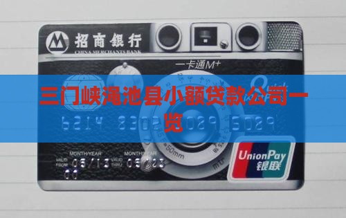 三门峡渑池县小额贷款公司一览