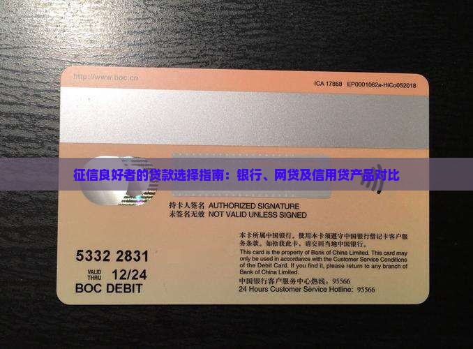 征信良好者的贷款选择指南：银行、网贷及信用贷产品对比