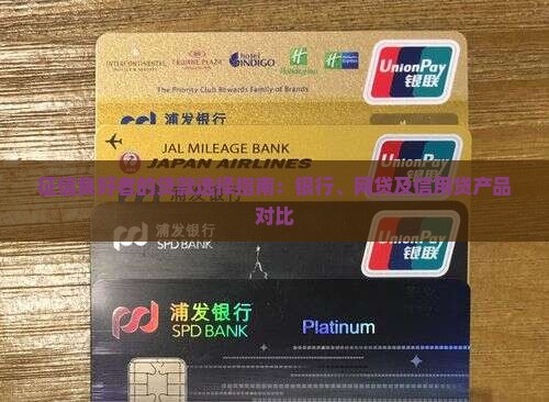 征信良好者的贷款选择指南：银行、网贷及信用贷产品对比