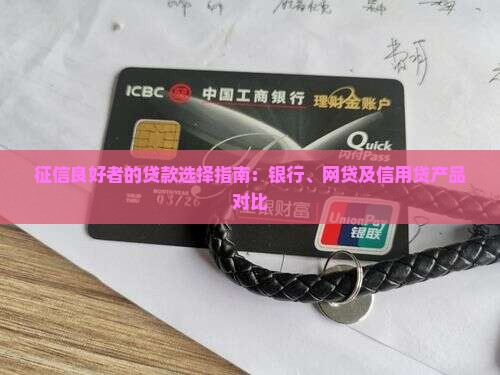 征信良好者的贷款选择指南：银行、网贷及信用贷产品对比