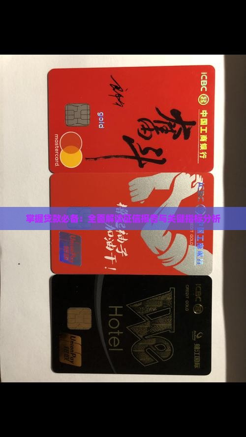 掌握贷款必备：全面解读征信报告与关键指标分析