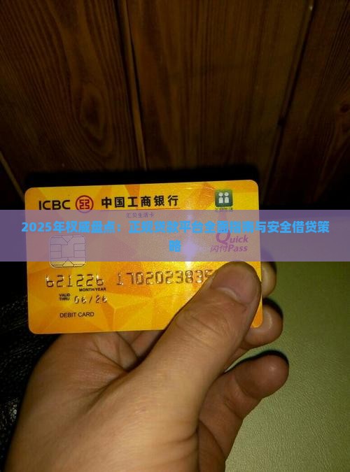 2025年权威盘点：正规贷款平台全面指南与安全借贷策略