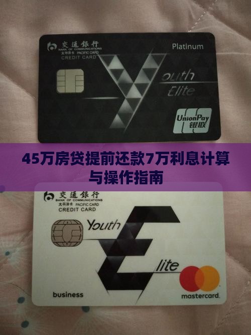 45万房贷提前还款7万利息计算与操作指南
