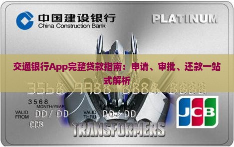 交通银行App完整贷款指南：申请、审批、还款一站式解析