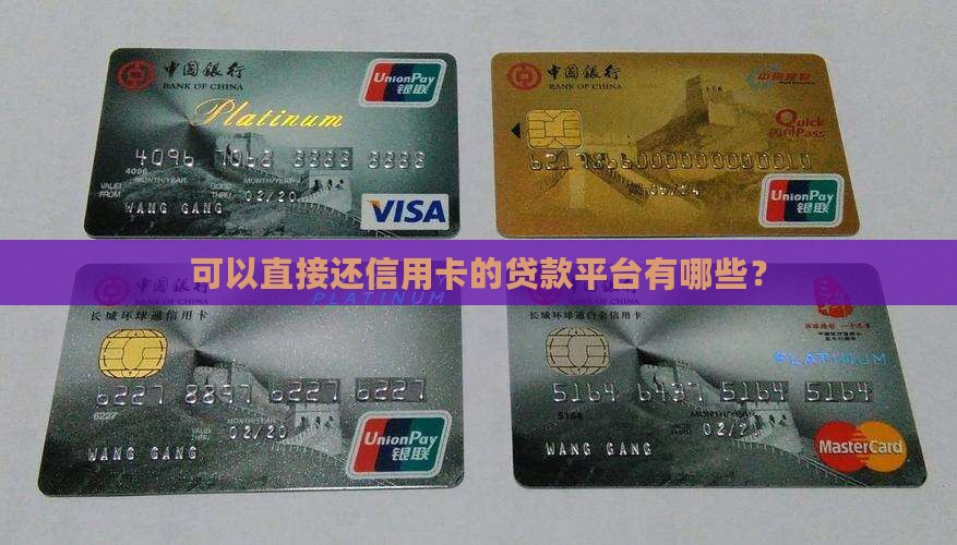 可以直接还信用卡的贷款平台有哪些？