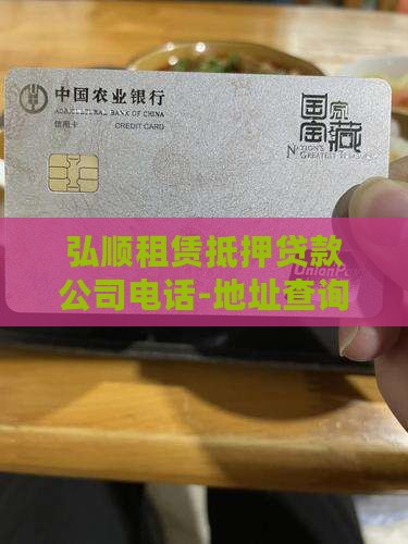 弘顺租赁抵押贷款公司电话-地址查询