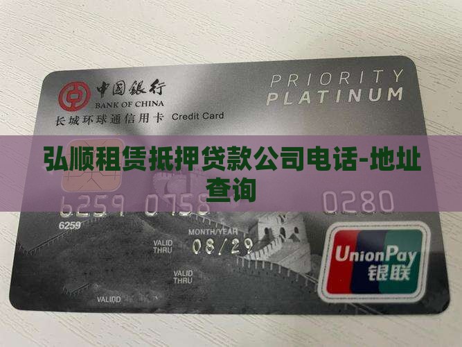 弘顺租赁抵押贷款公司电话-地址查询