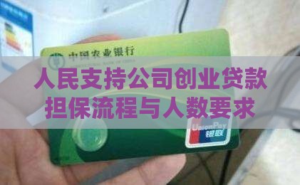 人民支持公司创业贷款担保流程与人数要求