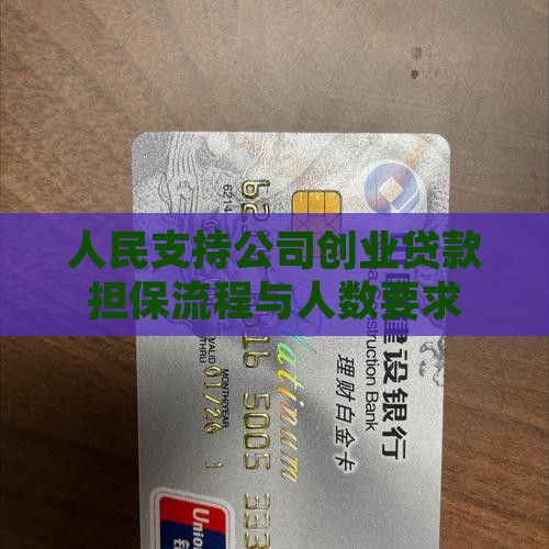 人民支持公司创业贷款担保流程与人数要求