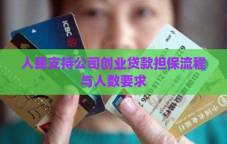 人民支持公司创业贷款担保流程与人数要求