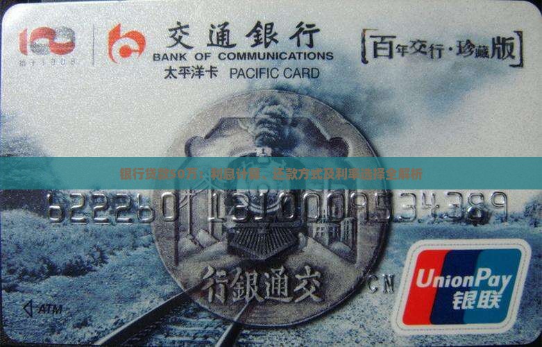 银行贷款50万：利息计算、还款方式及利率选择全解析