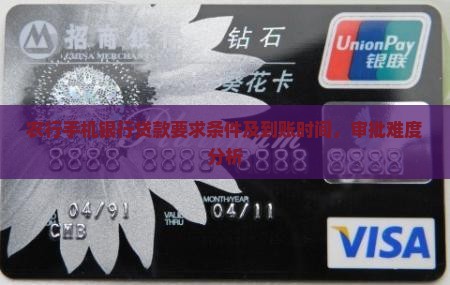 农行手机银行贷款要求条件及到账时间，审批难度分析