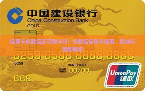 信用卡贷款后还可刷卡吗：贷款后信用卡使用、影响与限制解析