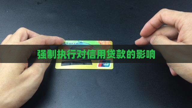 强制执行对信用贷款的影响